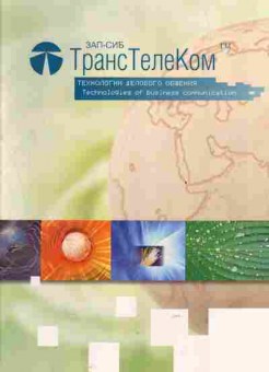 Буклет ЗапСибТрансТелеКом Технологии делового общения, 55-1125, Баград.рф